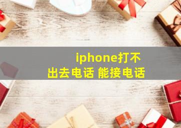 iphone打不出去电话 能接电话